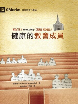 cover image of 健康的教會成員（繁體中文）What Is a Healthy Church Member?